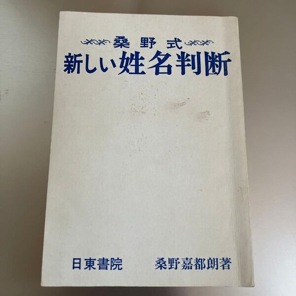 桑野式 新しい姓名判断 桑野 嘉都郎著 日東書院