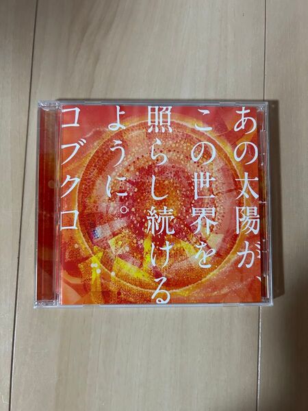 即日発送 コブクロ あの太陽がこの世界を照らし続けるように。 結婚式 CD