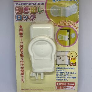 あんしんママ 引き出しロック 未使用 幼児危険防止
