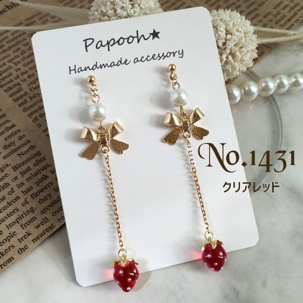 【ハンドメイド】ピアス/イヤリング No1431 クリアレッドミニいちご/ゴールドリボン&パール ロングピアス ステンレスチェーン