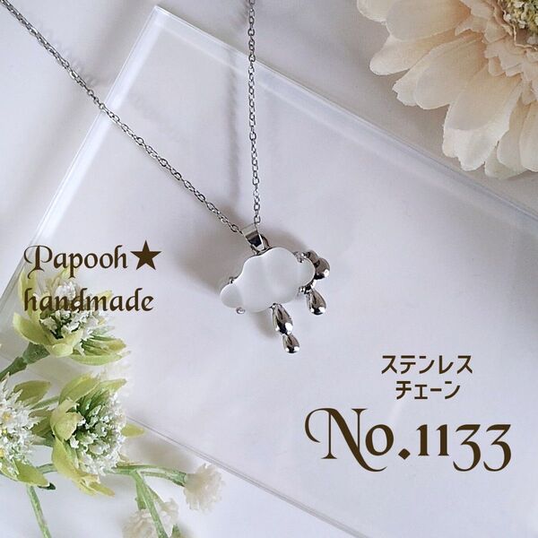 【ハンドメイド】ネックレス/ペンダント No1133 シルバーrain cloudsペンダント ステンレスチェーン