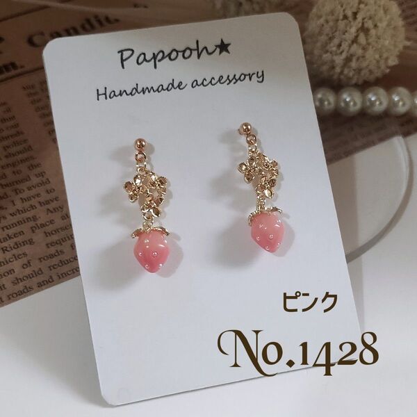 【ハンドメイド】ピアス/イヤリング No1428 ピンクミニいちご/フラワー ピアス