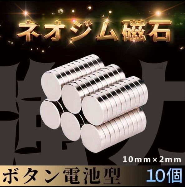 ネオジウム磁石 10個セット ネオジム磁石 強力磁石 マグネット ボタン 丸型 薄型 10mm×2mm
