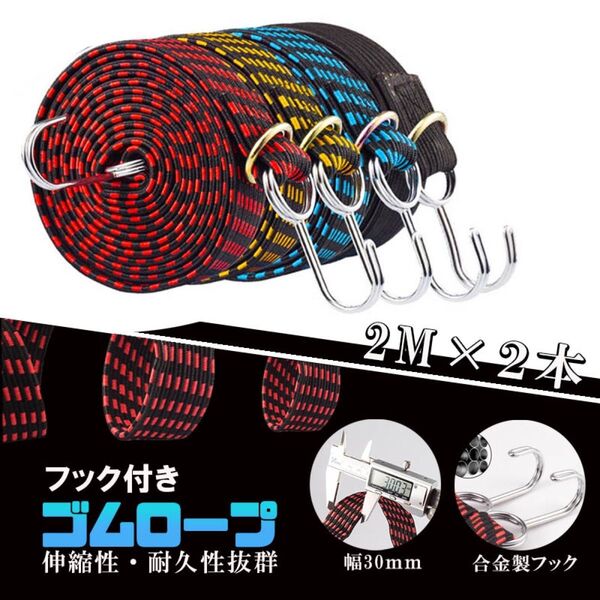 荷台用 台車用 ゴムバンド 荷締めベルト 荷締バンド ゴムロープ フック 固定用 バイク 荷物固定ベルト ゴムロープ