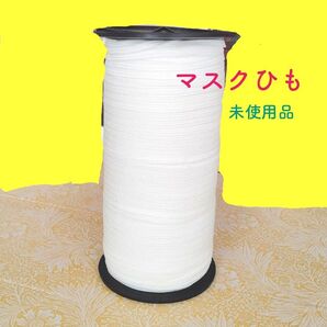 ★未使用品★ マスク紐 ゴム 白 手芸 材料 大容量
