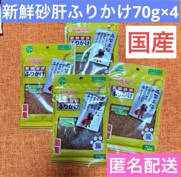 新鮮砂肝 ふりかけ 70g×4袋セット!国産 友人 ドックフード 犬のおやつ②