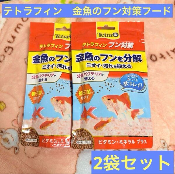 Tetra テトラフィン 金魚のフンを分解 60g×2袋*ニオイ汚れを抑える