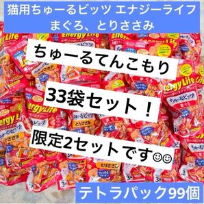 いなば チャオ ちゅーるビッツ まぐろ とりささみ33袋 99P*エナジーライフ