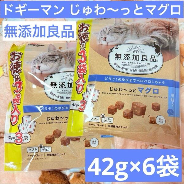キャティーマン 無添加良品 じゅわ〜っとマグロ42g×3袋 大袋2袋セット