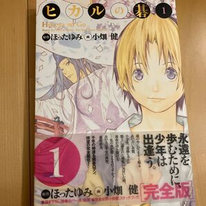 ヒカルの碁 完全版 1