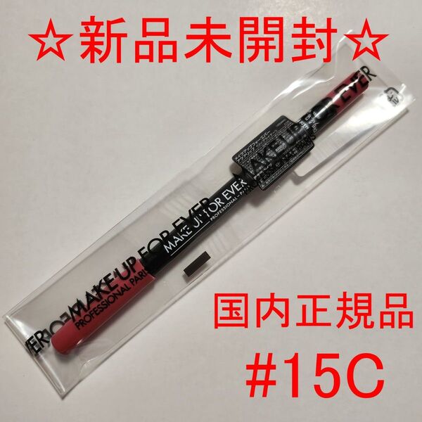 【新品・未使用】メイクアップフォーエバー アクアリップ 15C ピンク