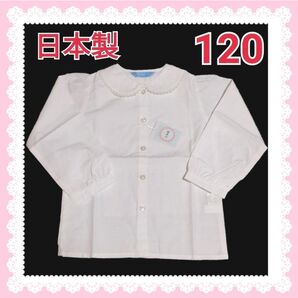 日本製 フェリーチェ 長袖 シャツ ブラウス 120cm フォーマル 女の子 入学式 卒園式 お受験 白 子供服