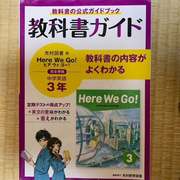 教科書ガイド 中学英語3年 Here We Go! 光村図書 みんなが欲しかった 新興出版社啓林館 簿記の教科書 教育出版版 編者