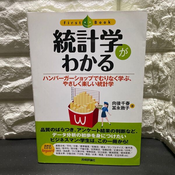 統計学がわかる ハンバーガーショップでむりなく学ぶ、やさしく楽しい統計学 (ファーストブック) 向後千春/著 富永敦子/著