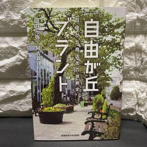 『自由が丘』ブランド 自由が丘商店街の挑戦史 岡田一弥/共著 阿古真理/共著