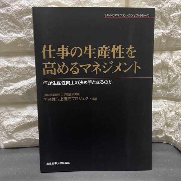 仕事の生産性を高めるマネジメント 何が生産性向上の決め手となるのか