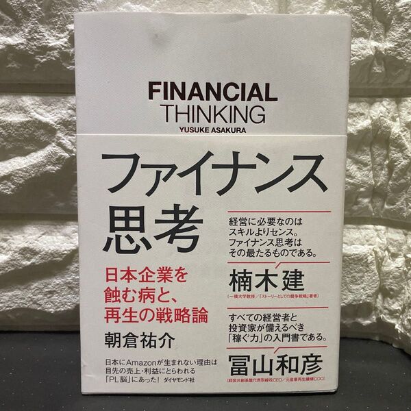 ファイナンス思考 日本企業を蝕む病と、再生の戦略論 朝倉祐介/著