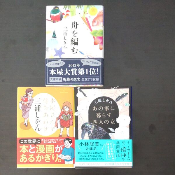 船を編む 本屋さんで待ち合わせ あの家に暮らす四人の女 三浦しをん