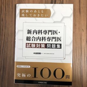 試験のあとも残しておきたい「新」内科専門医・総合内科専門医試験対策問題集 中島智樹/著
