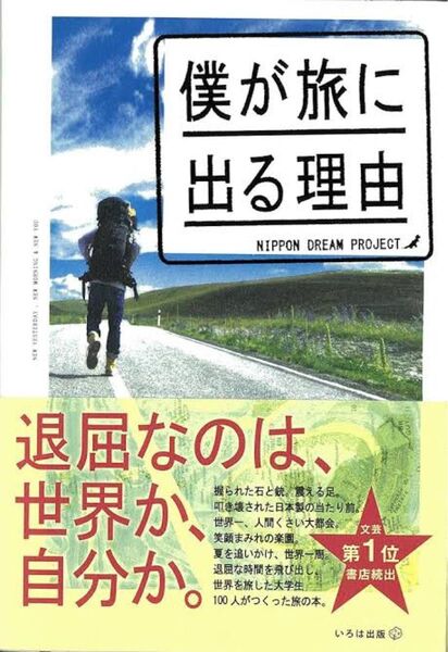 本 僕が旅に出る理由
