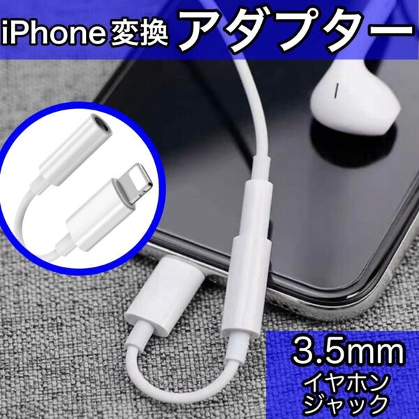 iPhone 変換アダプター イヤホンジャック コネクター スマホ ライトニング 3.5mm