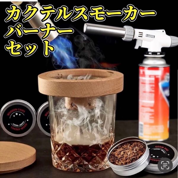 カクテルスモーカー セット グラストップスモーカー 燻製器 ウィスキー バーナー ガスバーナー アウトドア キャンプ BBQ