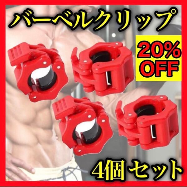 バーベルクリップ 28mm バーベルプレート止め ダンベル シャフト 4個セット シャフトロック ダンベルロック プレートロック