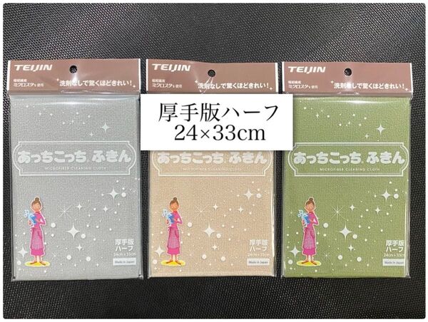 あっちこっちふきん 厚手版 ハーフ 3色セット グレー ベージュ カーキ マイクロファイバー 帝人