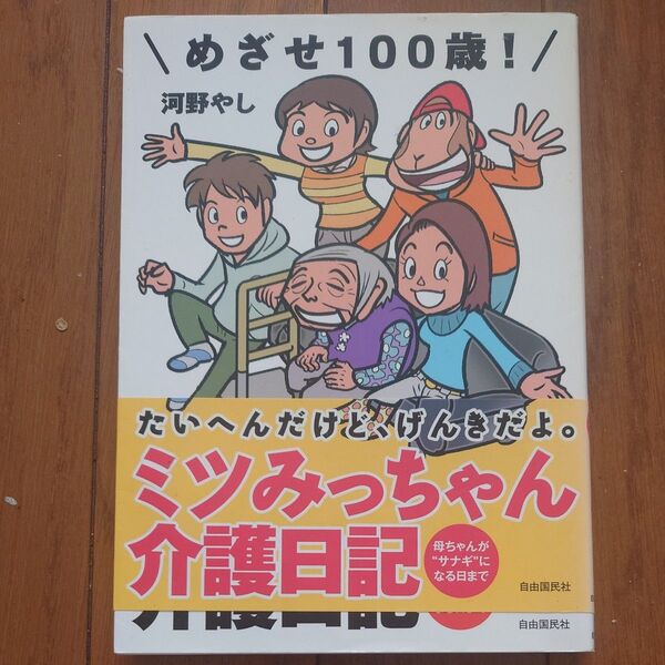 めざせ100歳!ミツみっちゃん介護日記 母ちゃんが“サナギ”になる日まで 河野やし/著