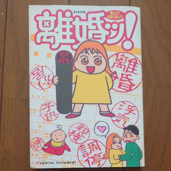 離婚ッ! (まるごと体験コミック) 柏屋コッコ/〔ほか〕著