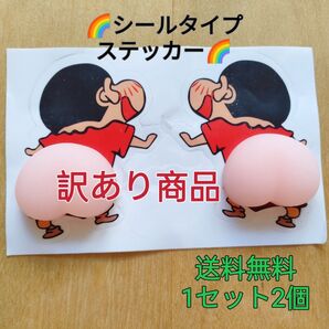 【訳あり】しんちゃんお尻 シールタイプステッカー スマホ傷ガード カワイイ雑貨