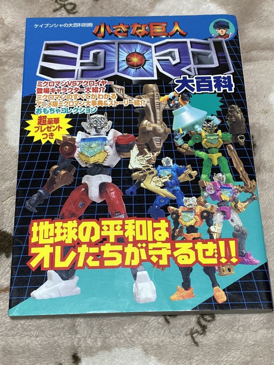 2025年最新】Yahoo!オークション -ミクロマン(本、雑誌)の中古品