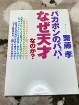 齋藤孝『バカボンのパパはなぜ天才なのか？』小学館_画像1