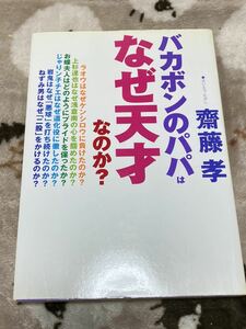 齋藤孝『バカボンのパパはなぜ天才なのか？』小学館