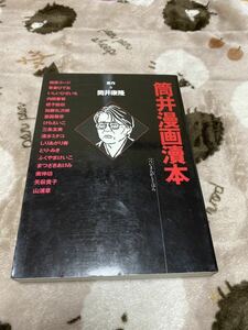 『筒井漫画本（読本）』実業之日本社