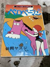 谷岡ヤスジ『ベロベーマン第3巻』双葉社_画像1