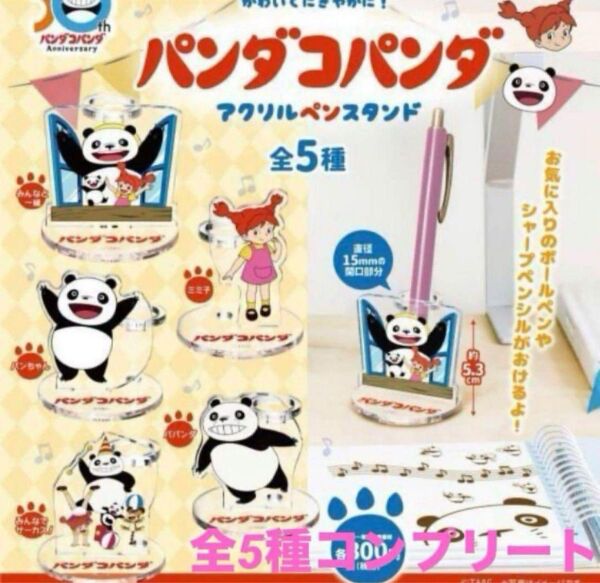 最終値下げ パンダコパンダ アクリルペンスタンド 全5種コンプリートセット