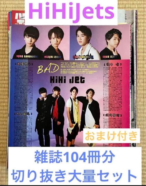 最終値下げ HiHiJets☆雑誌104冊分☆切り抜き大量セット