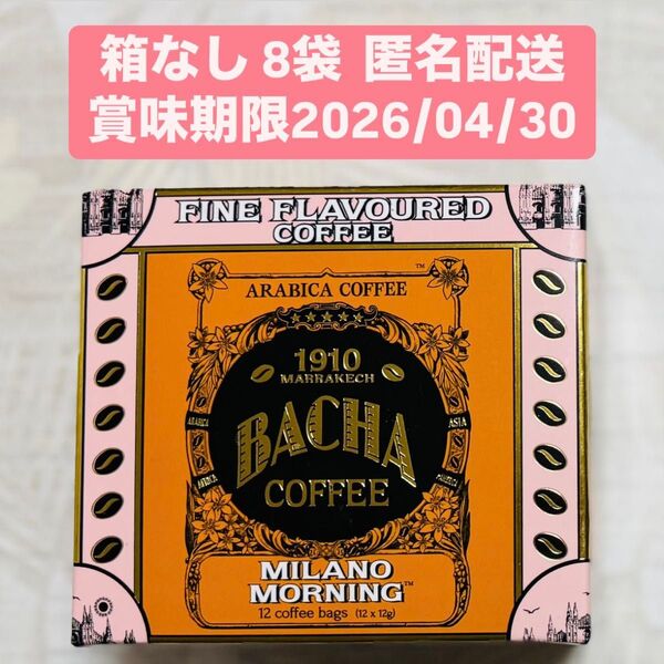 BACHA COFFEE バシャコーヒー バチャコーヒー ミラノモーニング 8袋