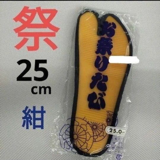 お祭りたび ゴム底 足袋 タビ 紺 25cm こはぜ付き 新品 未使用 お祭り用足袋 祭り足袋