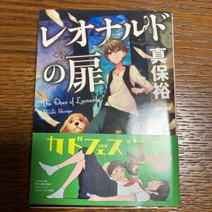 レオナルドの扉 角川文庫 新保佑一