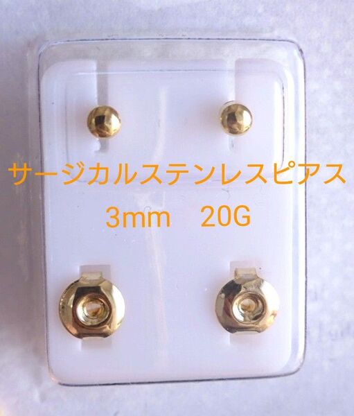 医療用 サージカルステンレス ピアス 24kコーティング フルムーンピアス ゴールド 3mm 20G