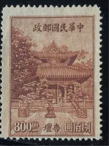 中華民国切手(帝国)★ 孔子学院(学校) 1947年 未使用極美品