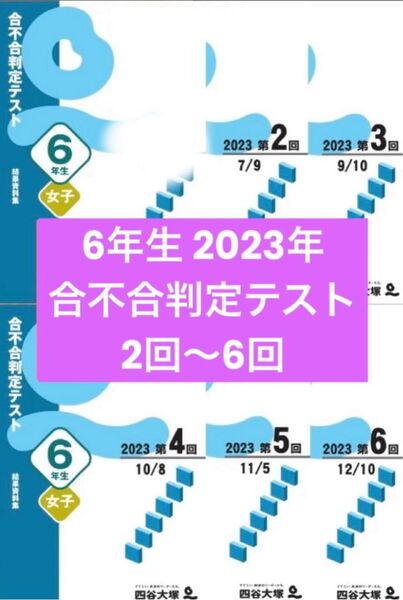 四谷大塚 6年生2023年 合不合判定テスト 2〜6回