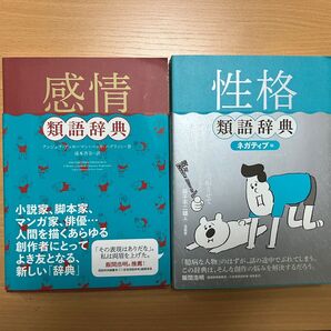 感情類語辞典&性格類語辞典 2冊セット