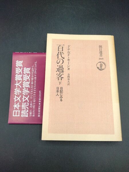 百代の過客 下 日記にみる日本人 ドナルド・キーン 金関寿夫 訳 朝日新聞社