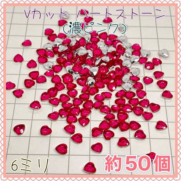 Vカット ハート ストーン 6ミリ(濃ピンク)ビジュー ネイル ジェル ミニ
