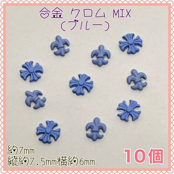 合金マットクロム(ブルーMIX)十字架 クロス イカリ ネイルパーツ