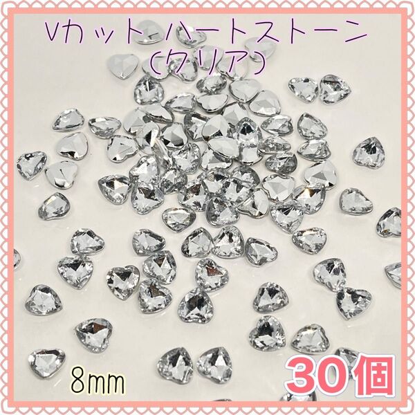 Vカット ハート ストーン(クリア8mm)ビジュー ネイル ジェル