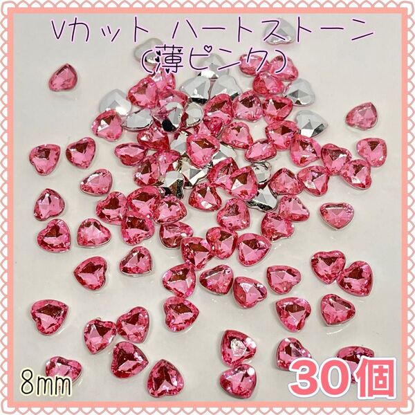 Vカット ハート ストーン(薄ピンク8mm)ビジュー ネイル ジェル